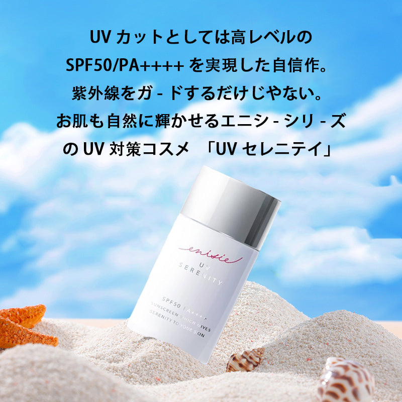 enisie UVセレニティ 日焼け止め ノンケミカル SPF50+ PA++++ 紫外線吸収剤不使用 無添加 美容成分配合 日本製 30mL 正規品